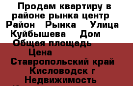 Продам квартиру в районе рынка,центр › Район ­ Рынка  › Улица ­ Куйбышева  › Дом ­ 8 › Общая площадь ­ 34 › Цена ­ 1 430 000 - Ставропольский край, Кисловодск г. Недвижимость » Квартиры продажа   